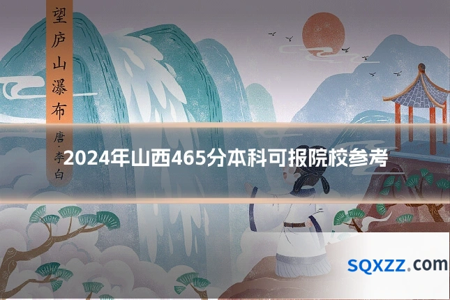 2024年山西465分本科可报院校参考