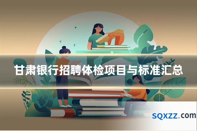 甘肃银行招聘体检项目与标准汇总