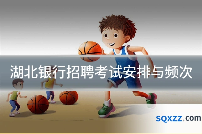 湖北银行招聘考试安排与频次