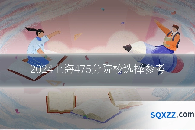 2024上海475分院校选择参考