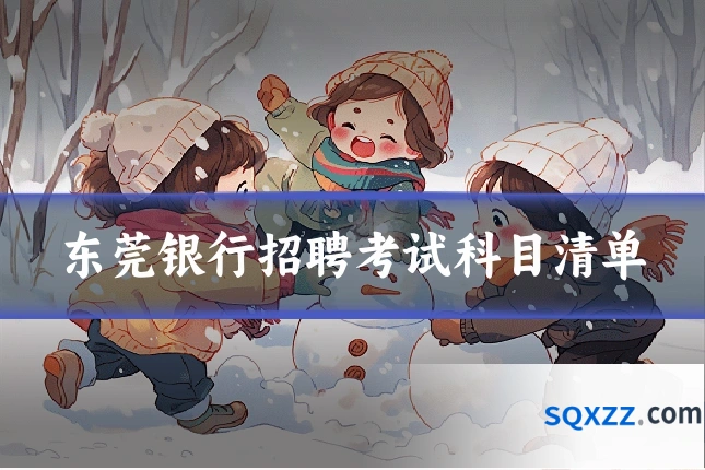 东莞银行招聘考试科目清单