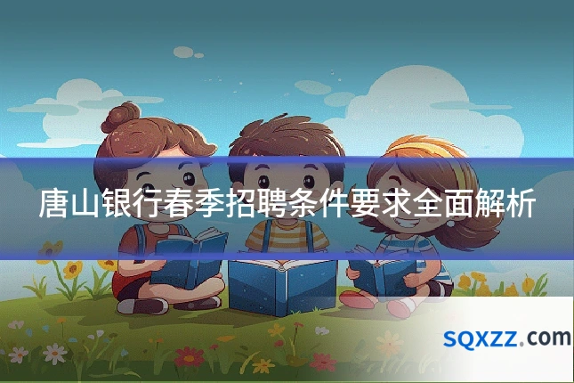 唐山银行春季招聘条件要求全面解析