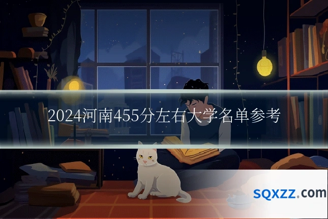 2024河南455分左右大学名单参考