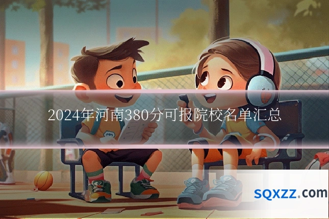 2024年河南380分可报院校名单汇总