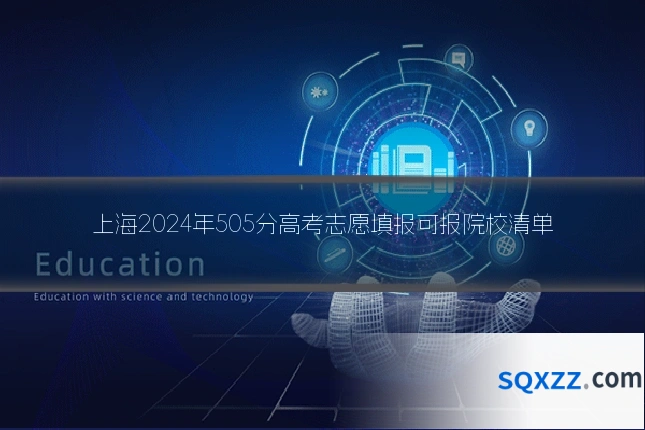 上海2024年505分高考志愿填报可报院校清单