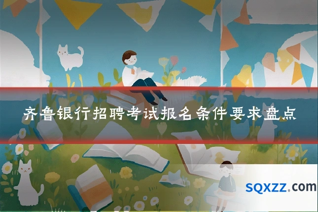 齐鲁银行招聘考试报名条件要求盘点