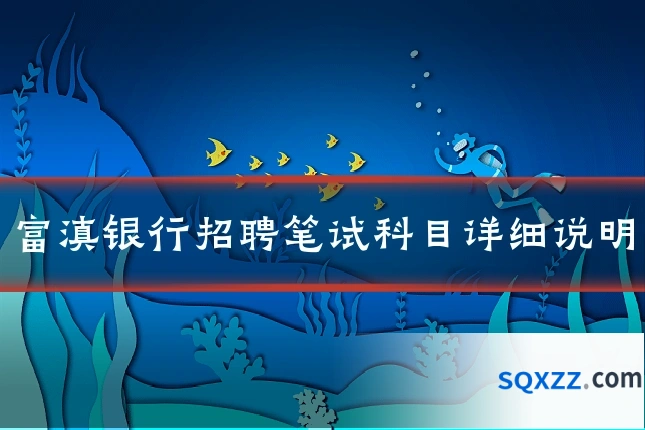 富滇银行招聘笔试科目详细说明