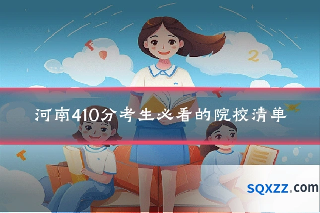 河南410分考生必看的院校清单