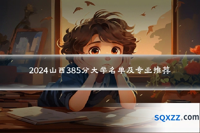 2024山西385分大学名单及专业推荐