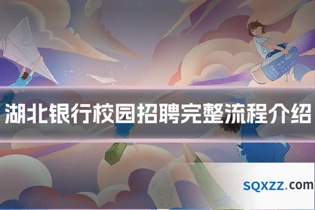 湖北银行校园招聘完整流程介绍