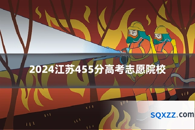 2024江苏455分高考志愿院校