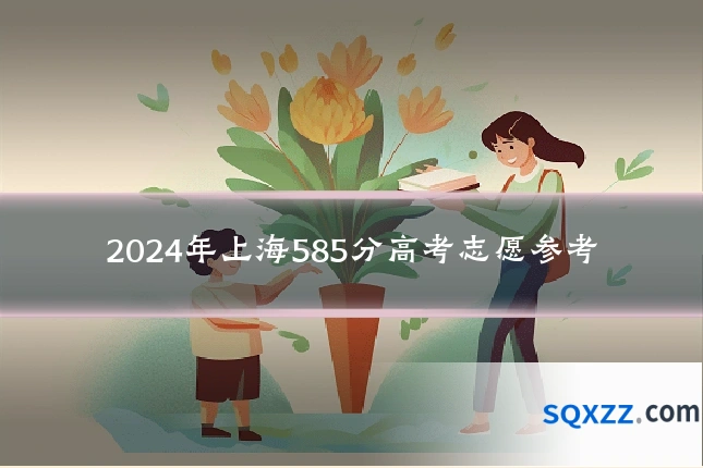 2024年上海585分高考志愿参考