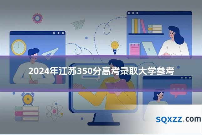 2024年江苏350分高考录取大学参考