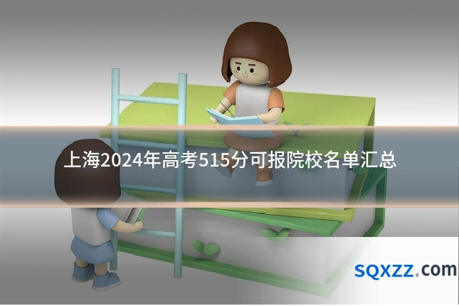 上海2024年高考515分可报院校名单汇总