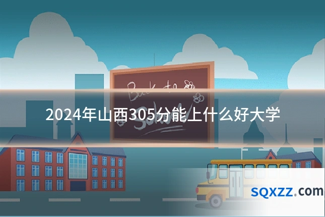 2024年山西305分能上什么好大学