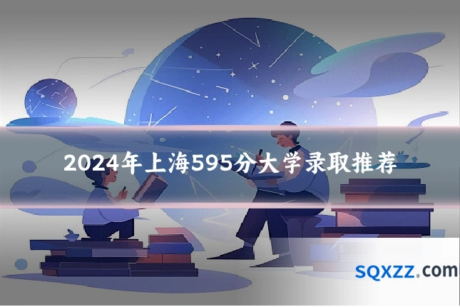 2024年上海595分大学录取推荐