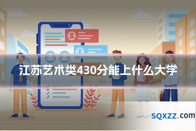 江苏艺术类430分能上什么大学