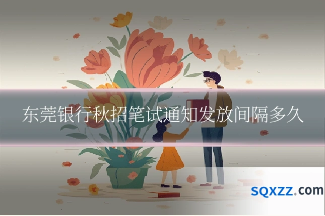 东莞银行秋招笔试通知发放间隔多久