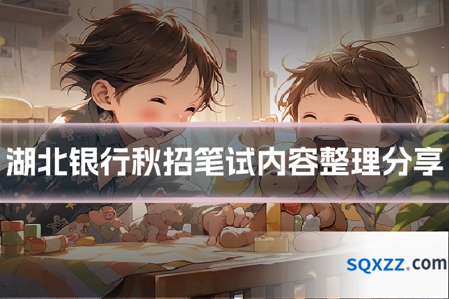 湖北银行秋招笔试内容整理分享