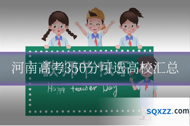 河南高考350分可选高校汇总