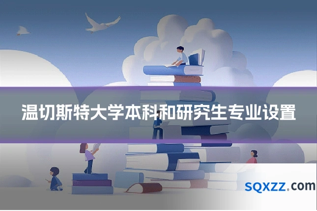 温切斯特大学本科和研究生专业设置