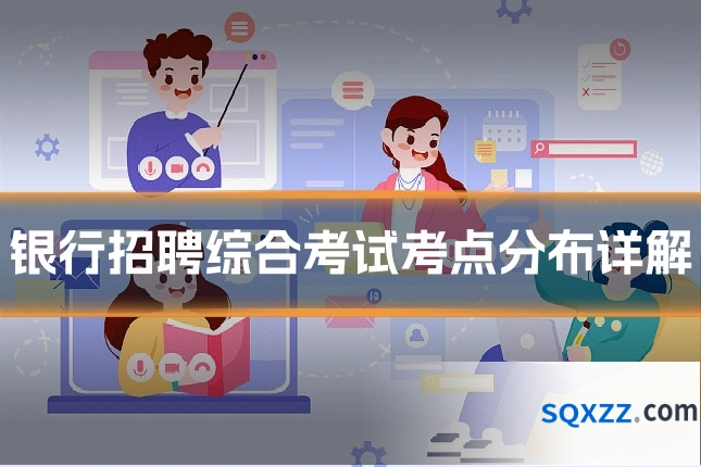 银行招聘综合考试考点分布详解