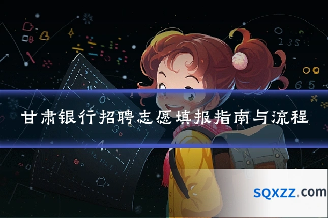 甘肃银行招聘志愿填报指南与流程