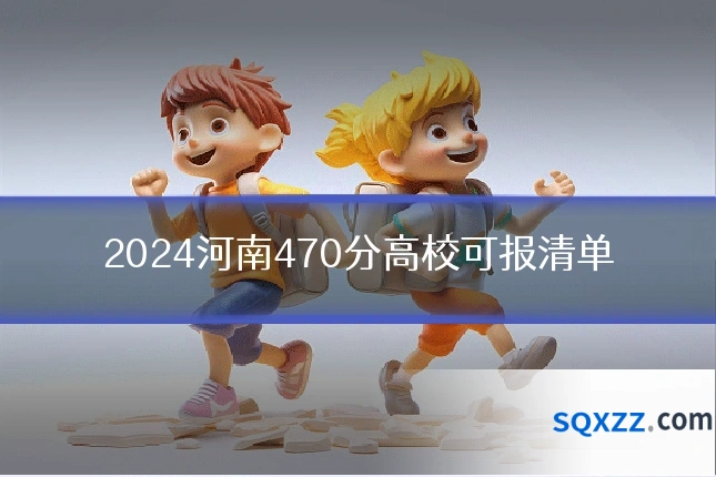 2024河南470分高校可报清单