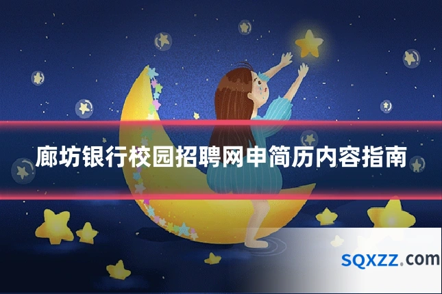 廊坊银行校园招聘网申简历内容指南