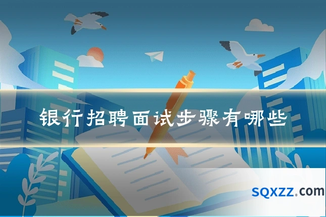 银行招聘面试步骤有哪些