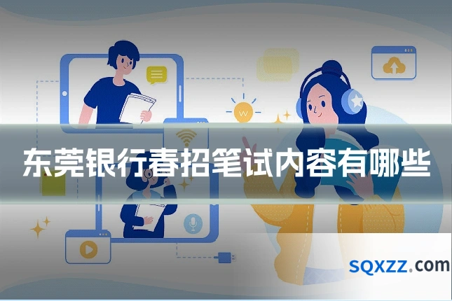 东莞银行春招笔试内容有哪些