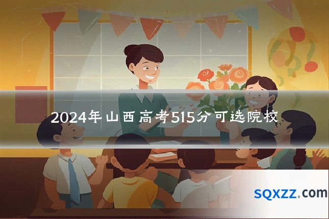 2024年山西高考515分可选院校