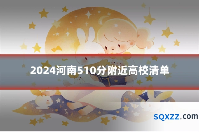 2024河南510分附近高校清单