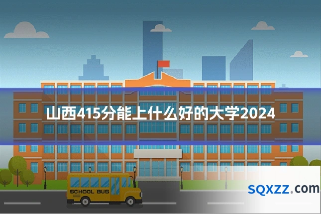 山西415分能上什么好的大学2024