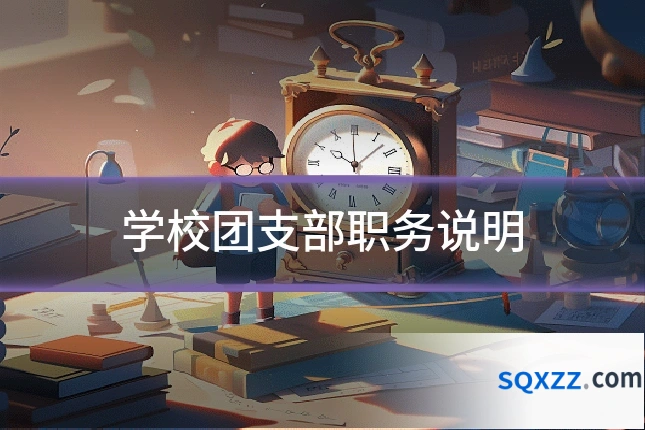 学校团支部职务说明