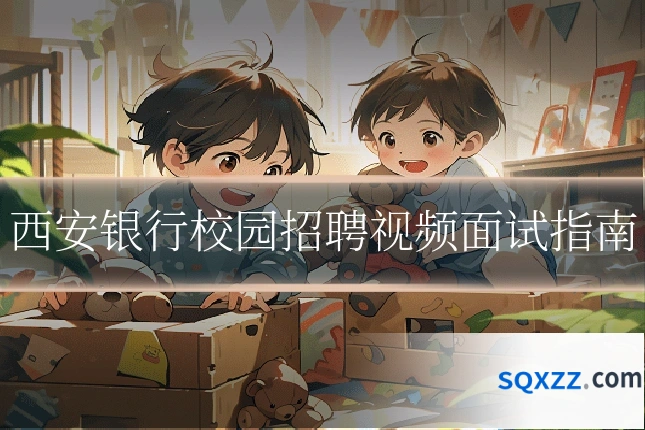 西安银行校园招聘视频面试指南