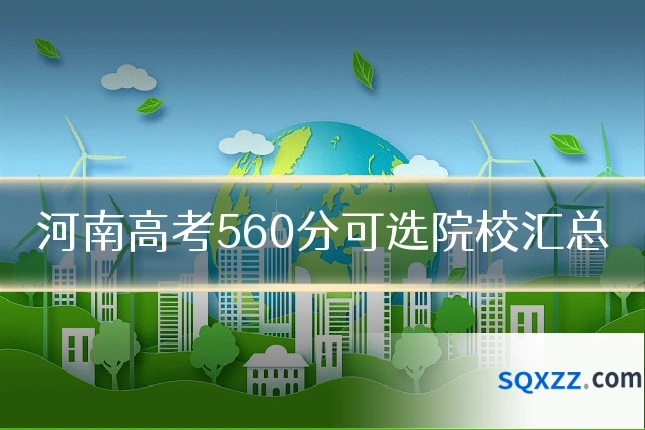 河南高考560分可选院校汇总