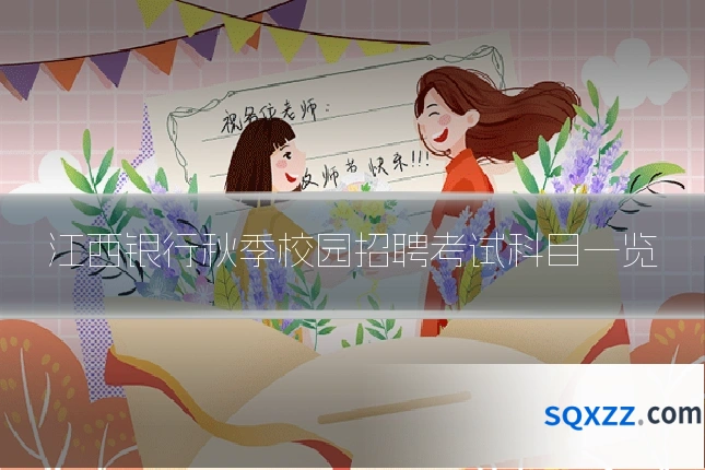 江西银行秋季校园招聘考试科目一览