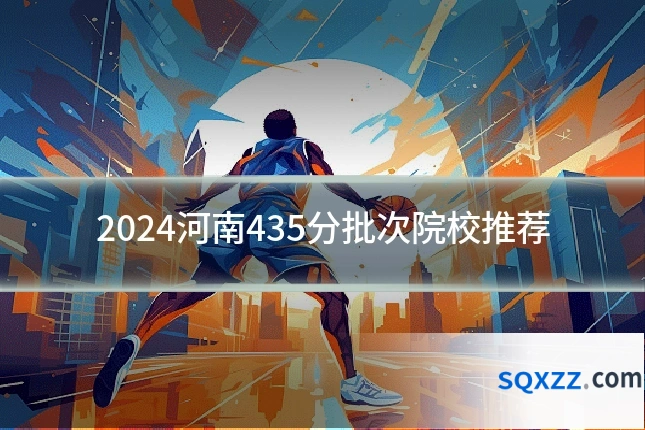 2024河南435分批次院校推荐