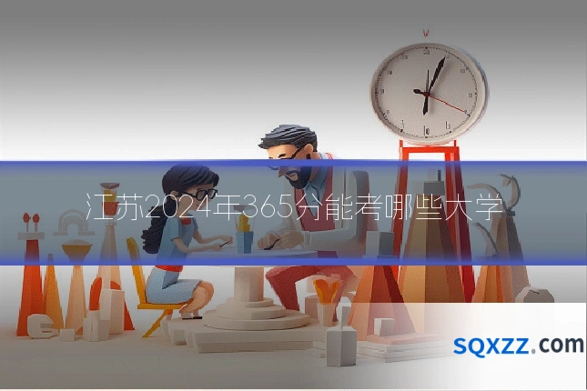 江苏2024年365分能考哪些大学