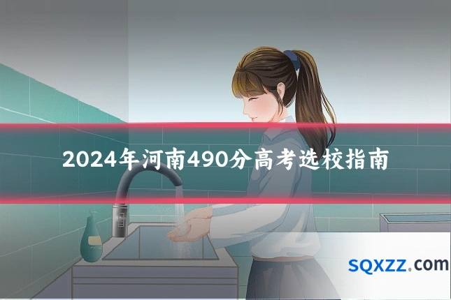2024年河南490分高考选校指南