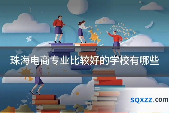 珠海电商专业比较好的学校有哪些