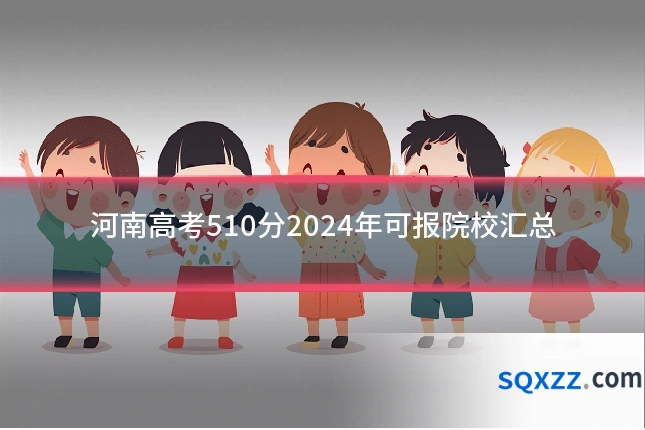 河南高考510分2024年可报院校汇总