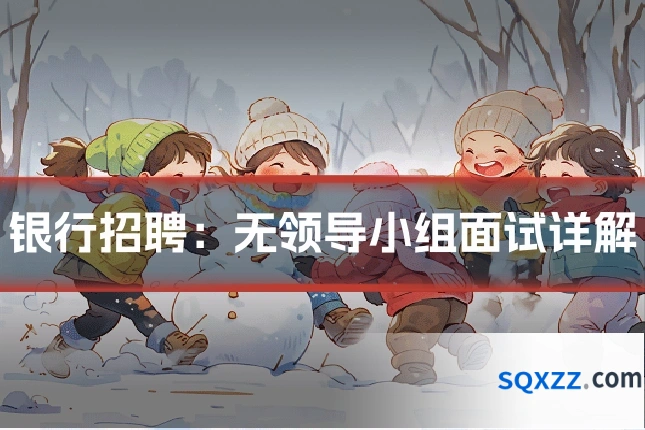 银行招聘:无领导小组面试详解