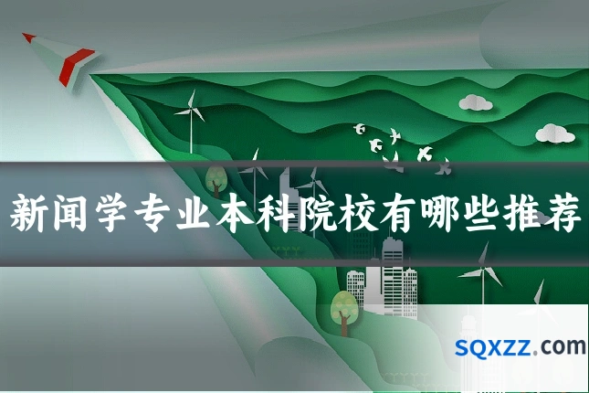 新闻学专业本科院校有哪些推荐