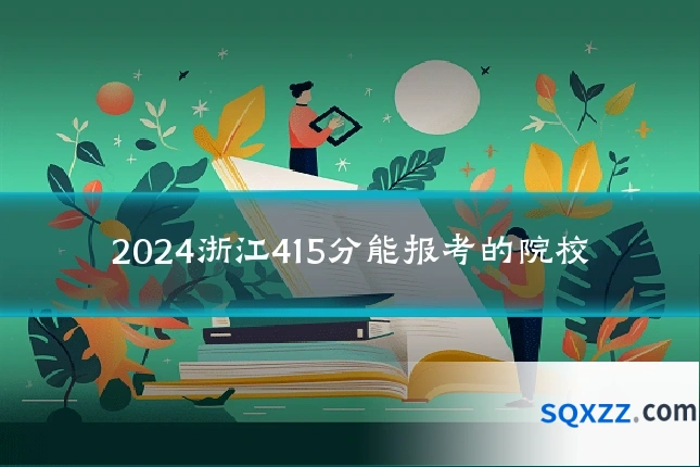 2024浙江415分能报考的院校