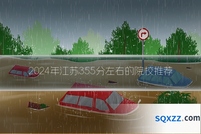 2024年江苏355分左右的院校推荐