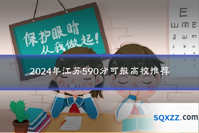 2024年江苏590分可报高校推荐