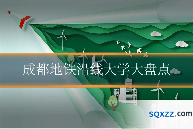 成都地铁沿线大学大盘点