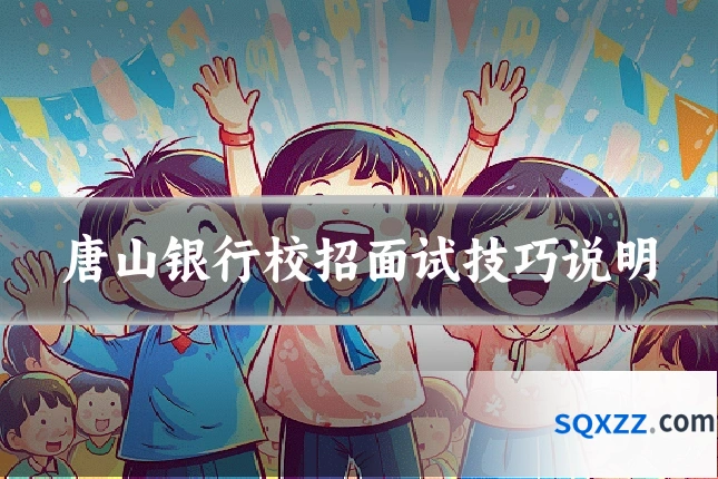唐山银行校招面试技巧说明